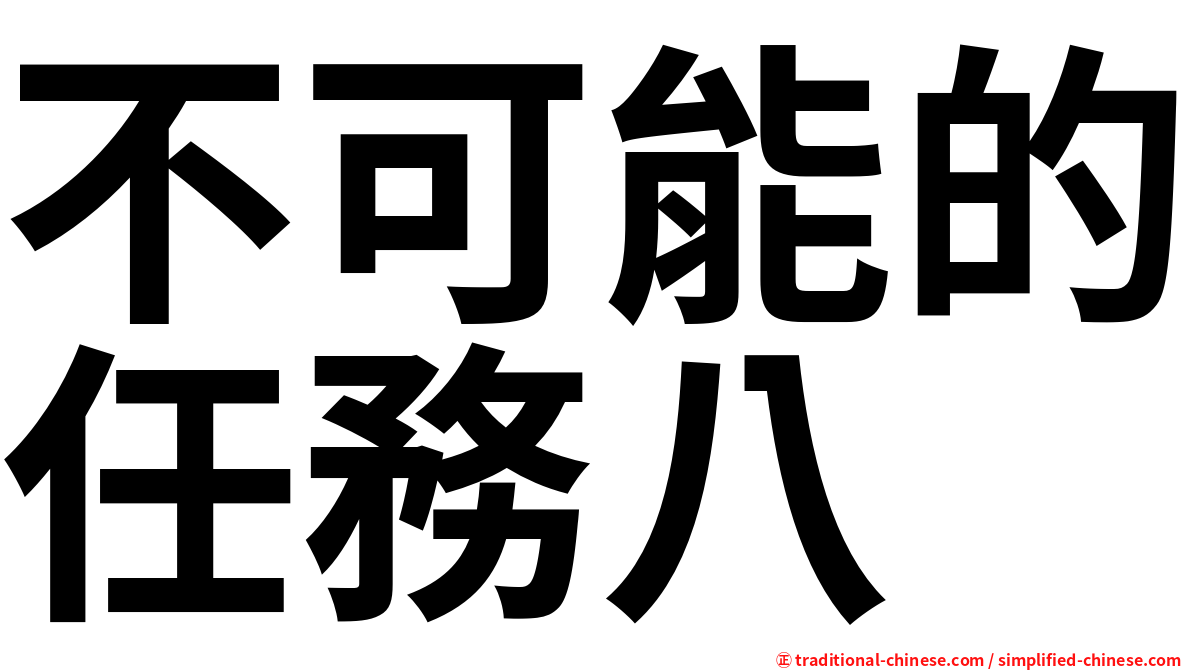 不可能的任務八