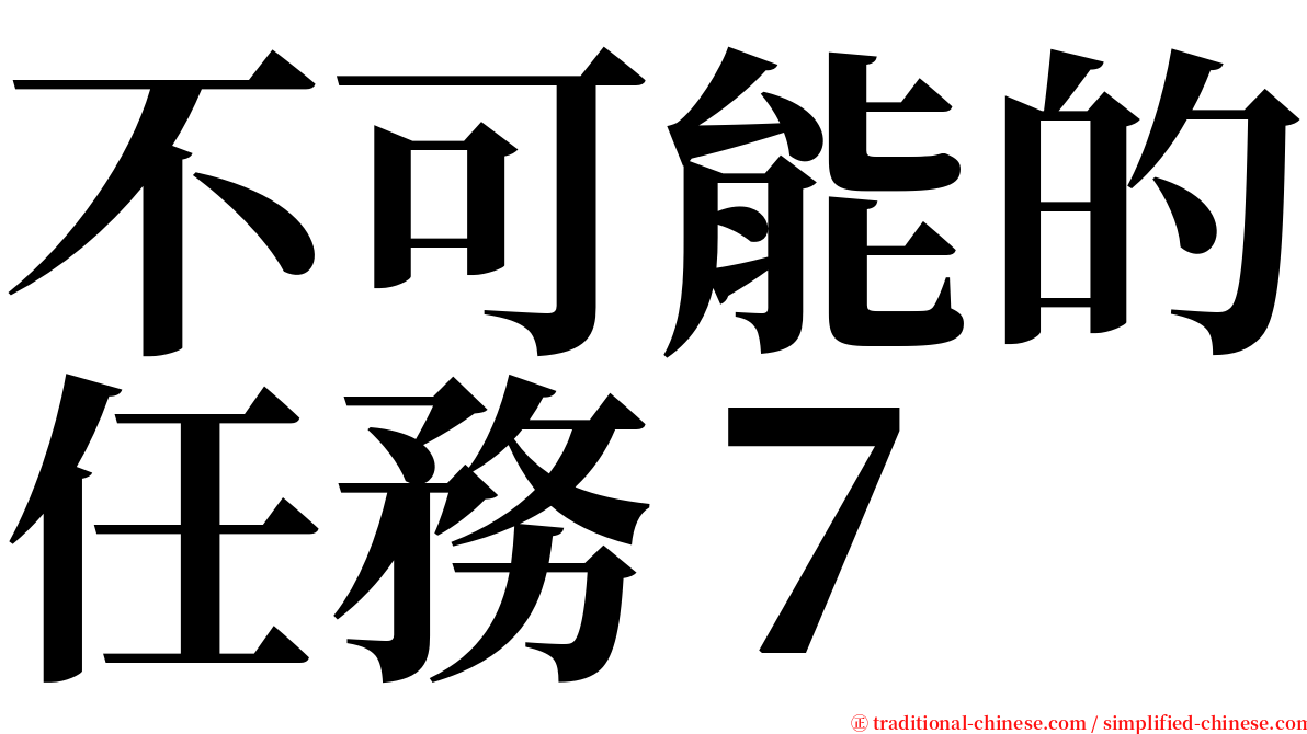 不可能的任務７ serif font