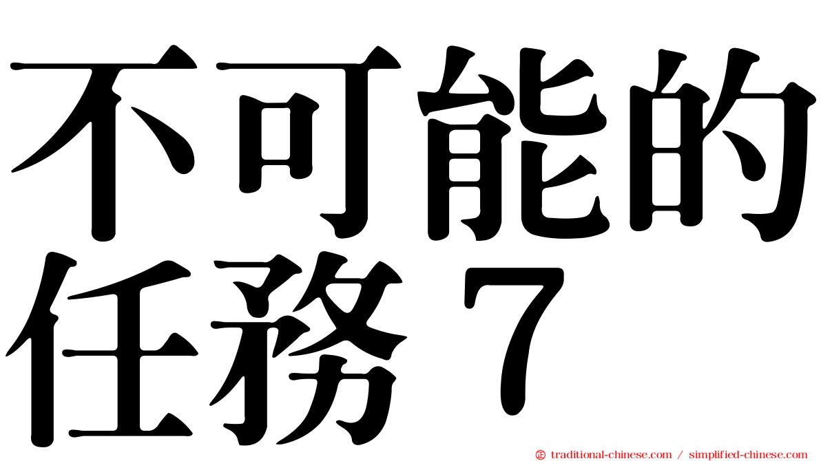 不可能的任務７