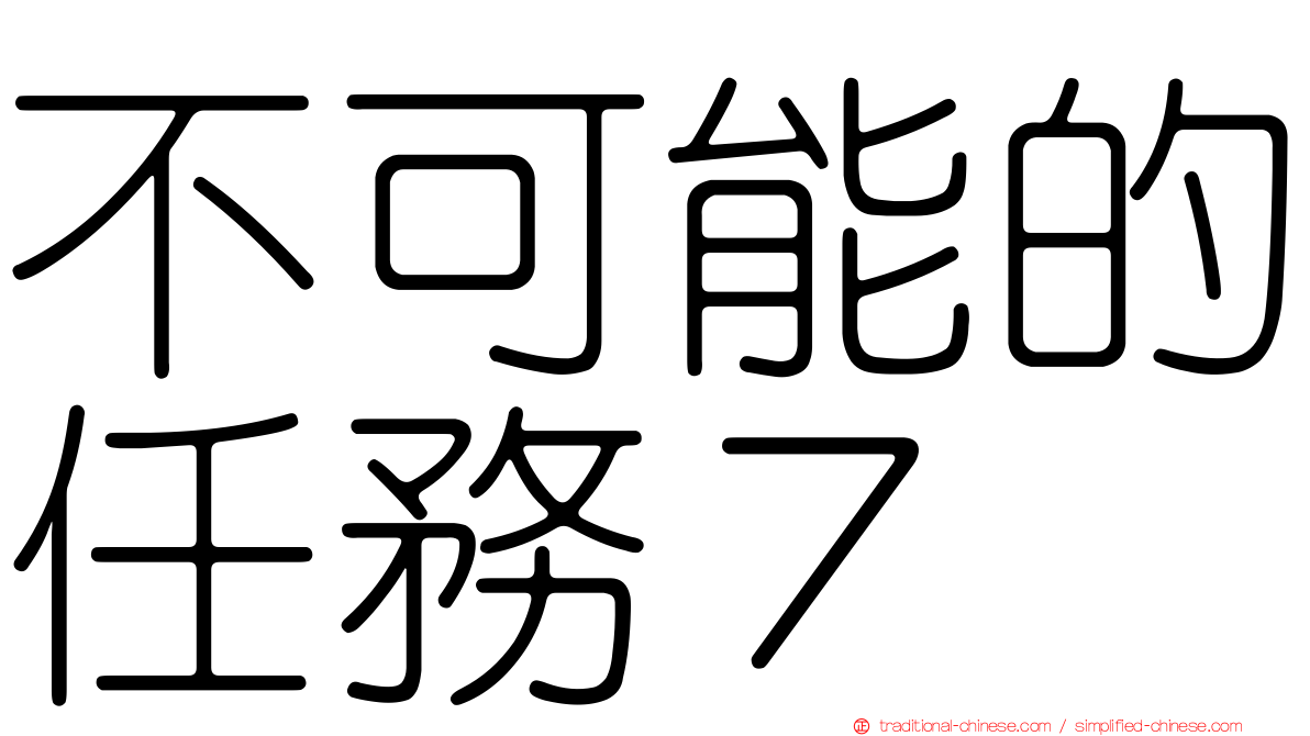 不可能的任務７