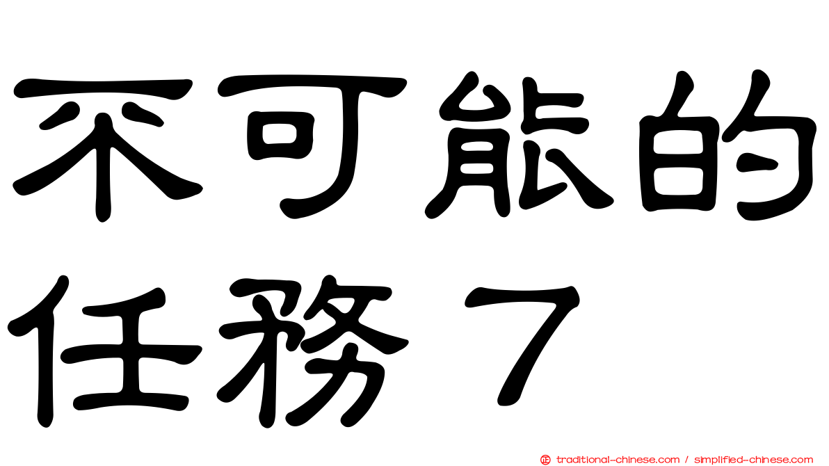 不可能的任務７