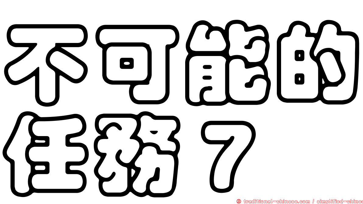 不可能的任務７