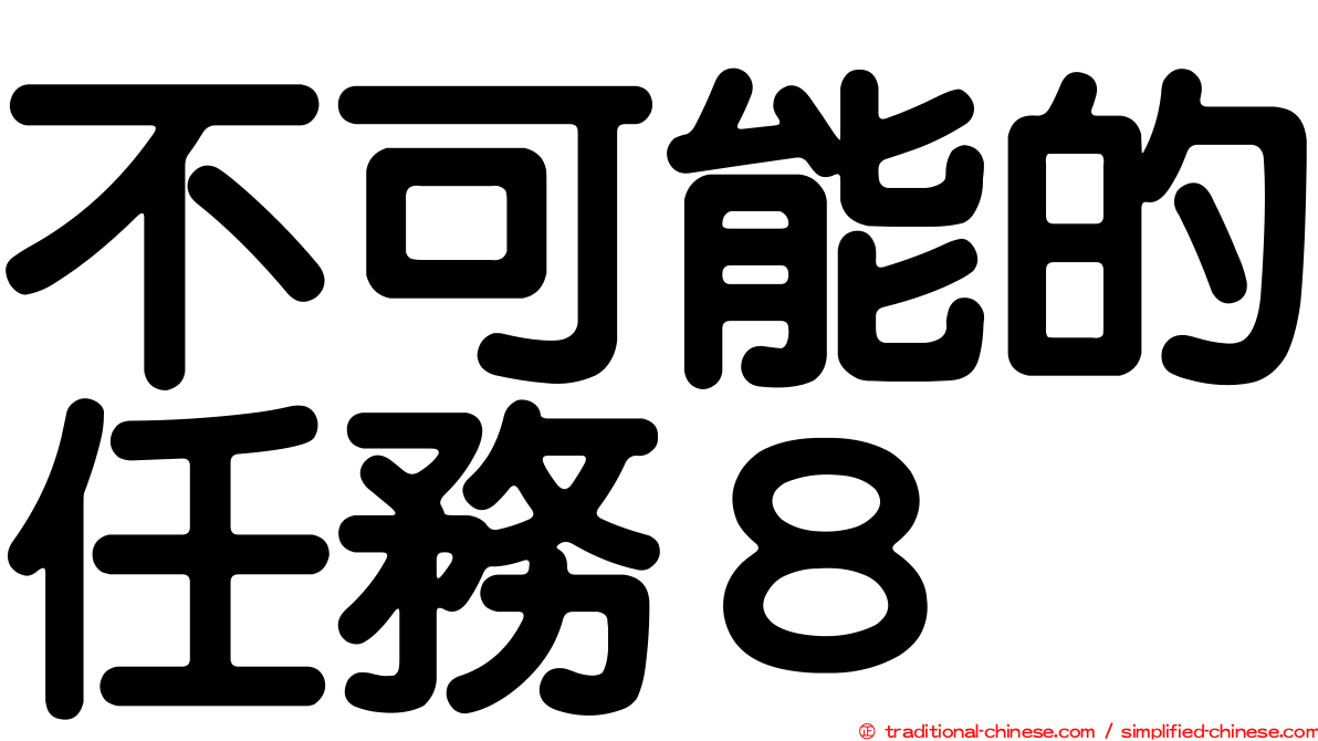 不可能的任務８