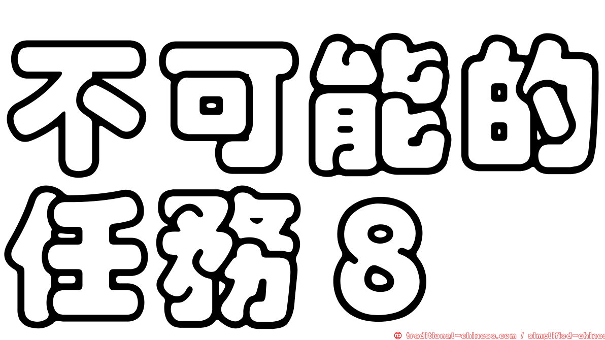 不可能的任務８