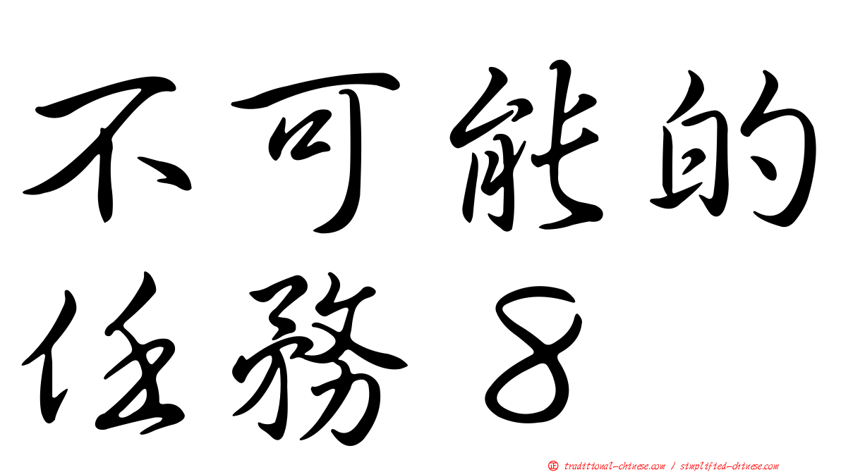 不可能的任務８