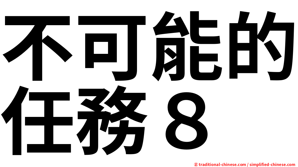 不可能的任務８