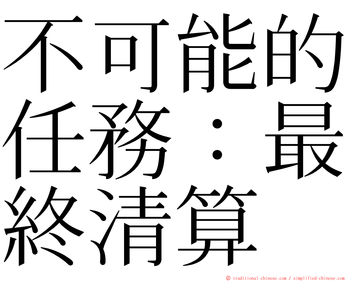 不可能的任務：最終清算 ming font