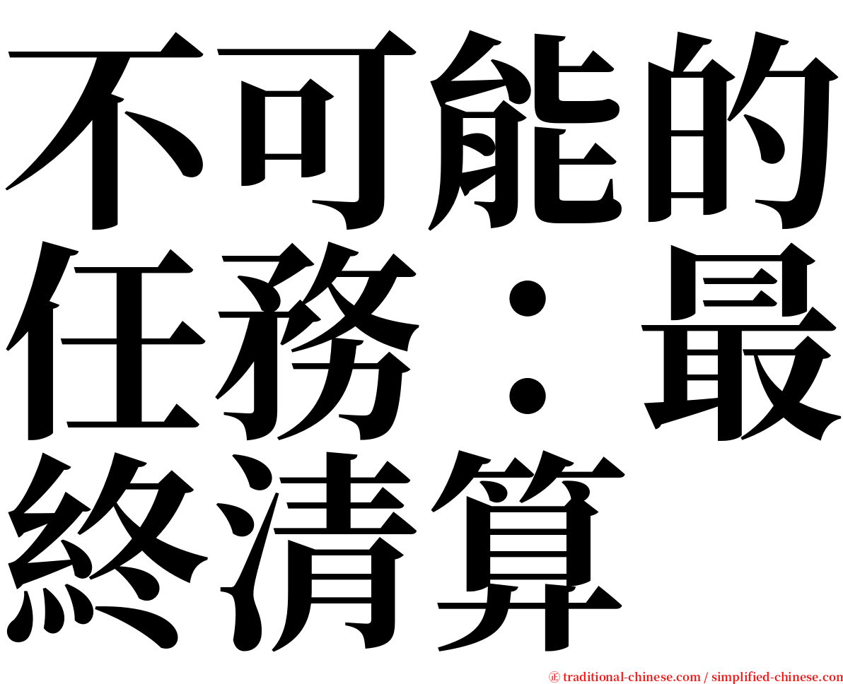 不可能的任務：最終清算 serif font