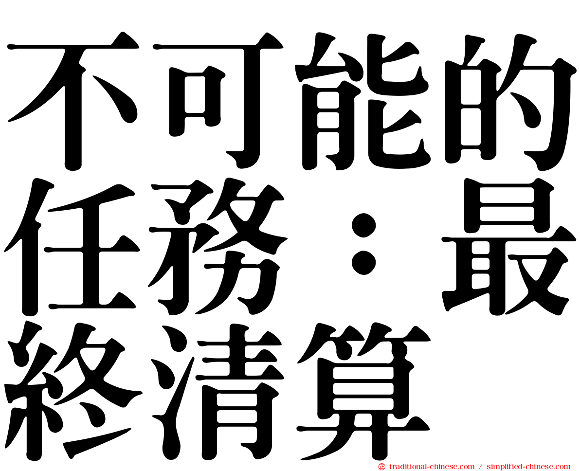 不可能的任務：最終清算