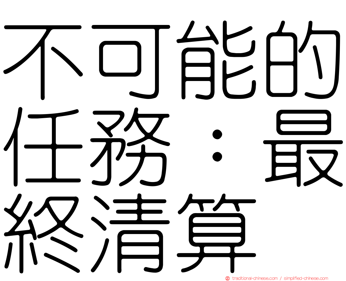 不可能的任務：最終清算