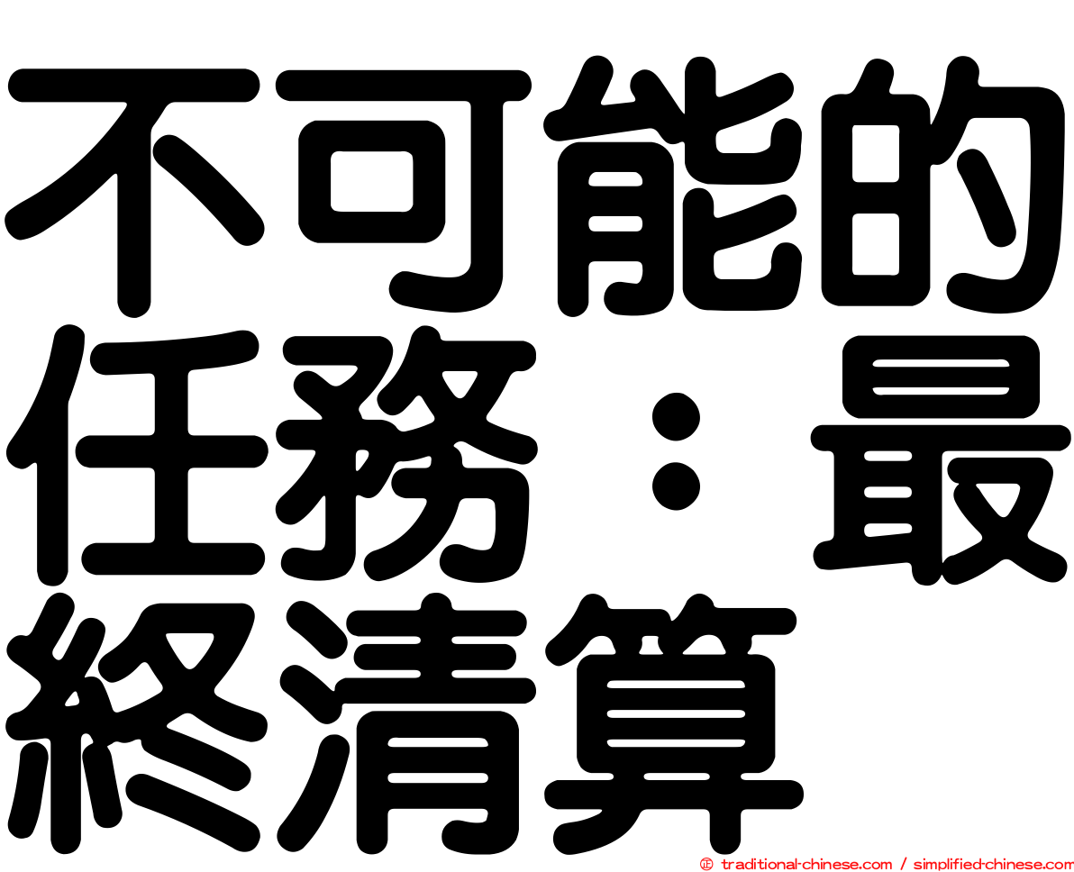 不可能的任務：最終清算