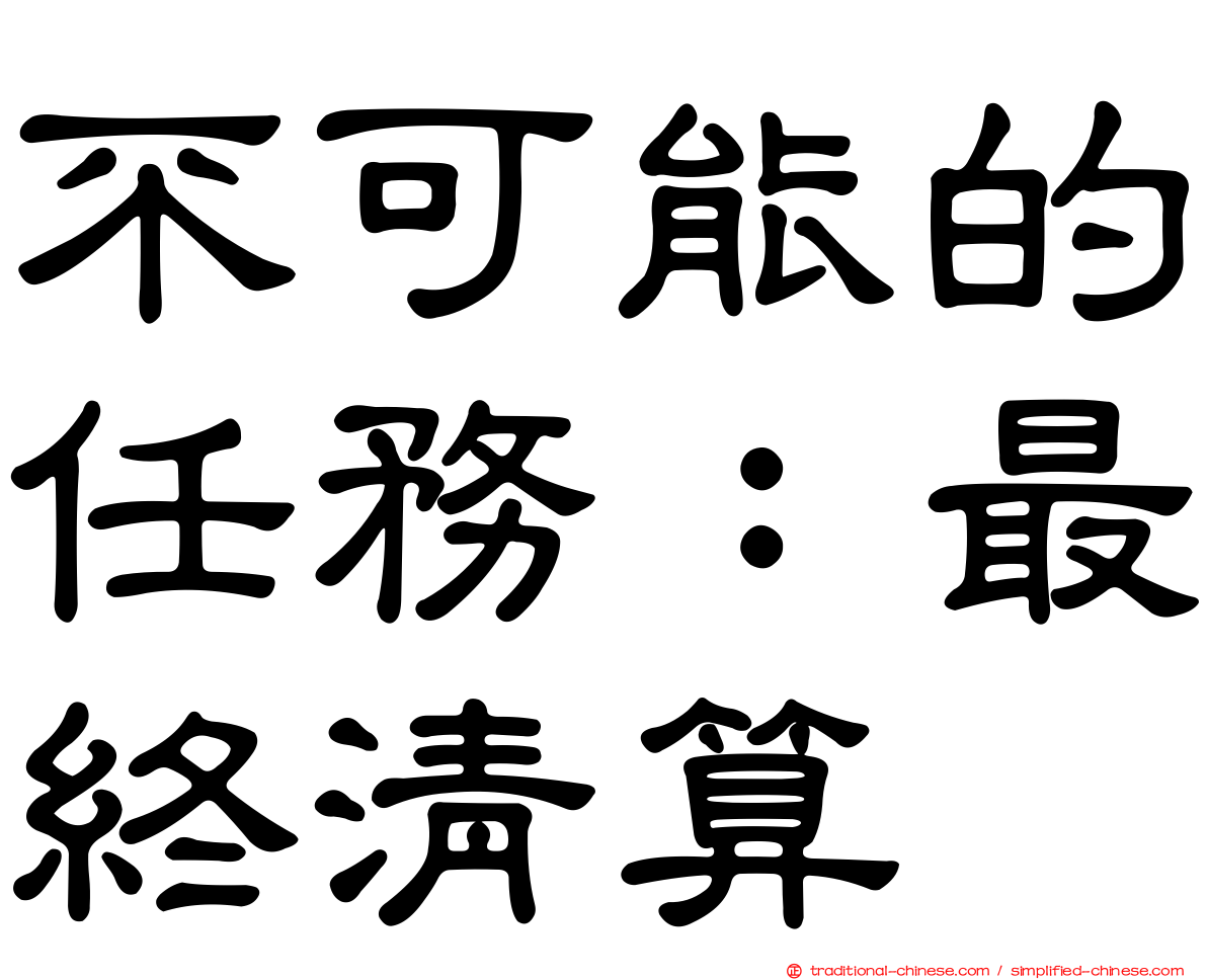 不可能的任務：最終清算