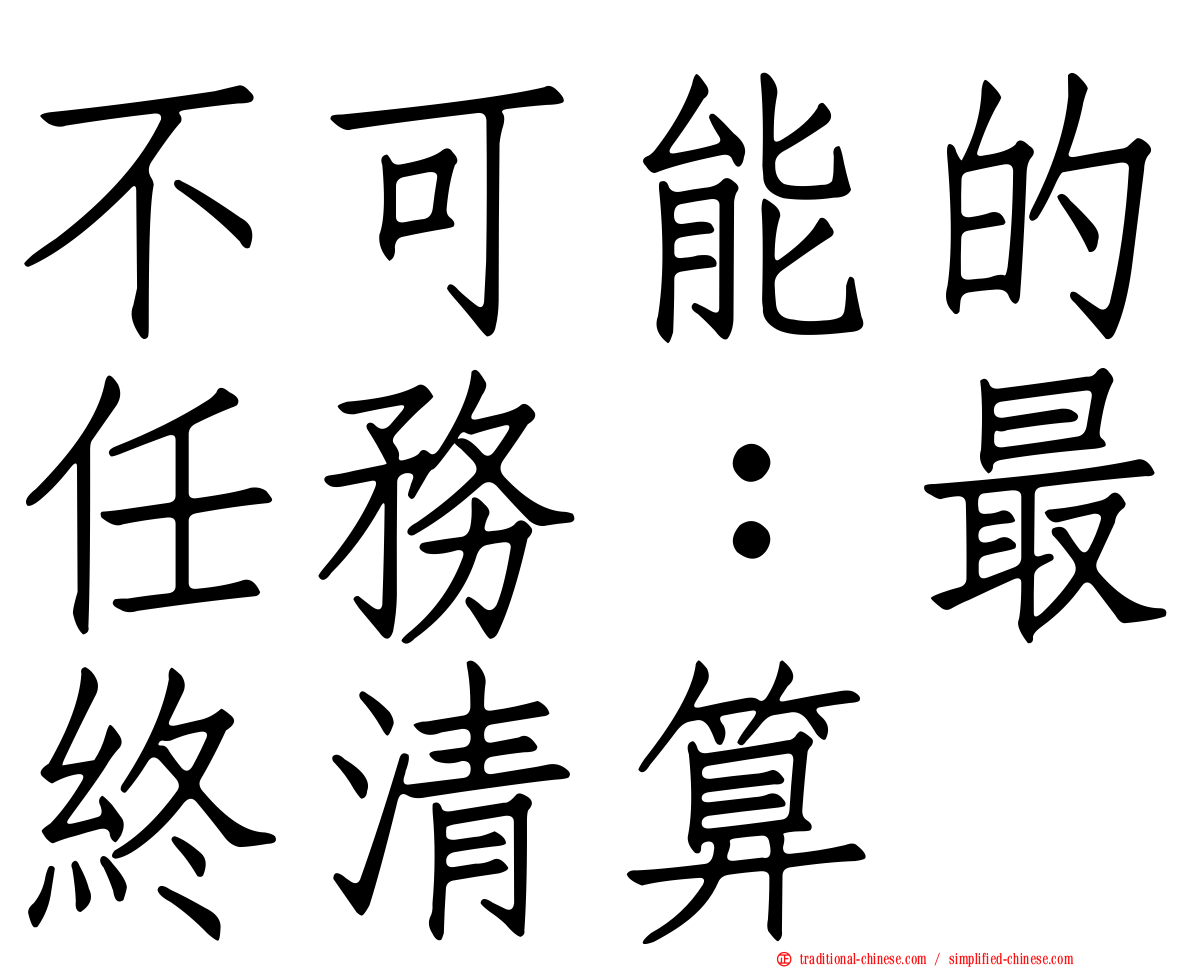 不可能的任務：最終清算