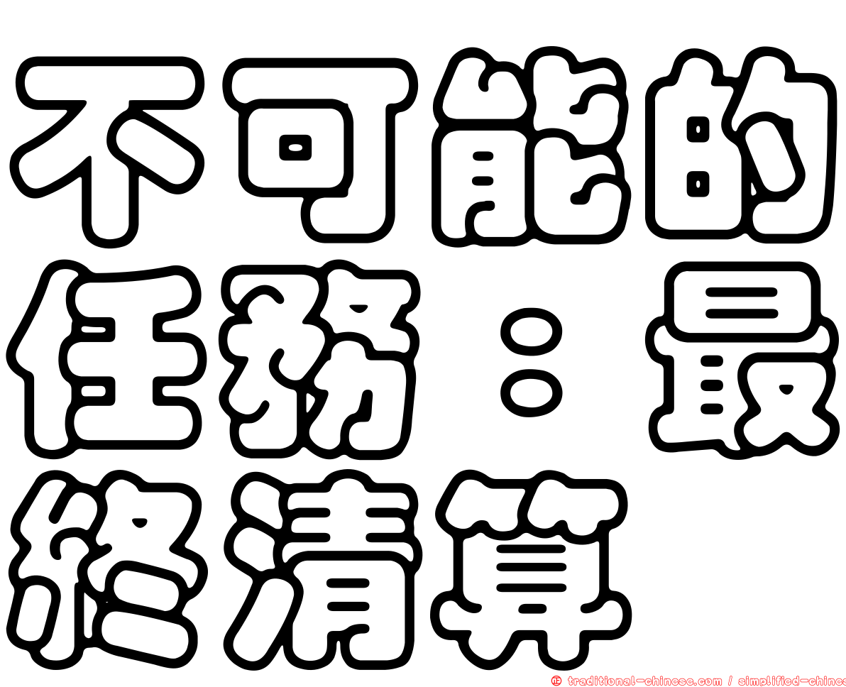 不可能的任務：最終清算
