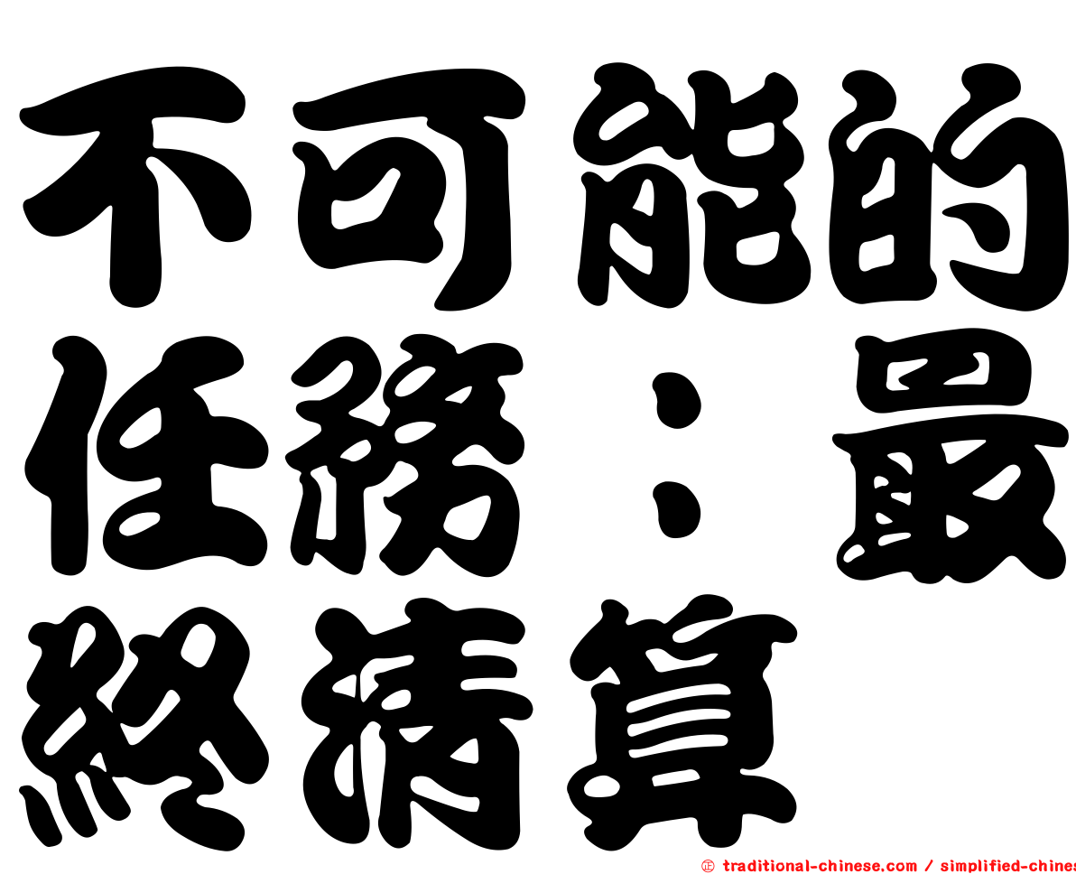 不可能的任務：最終清算