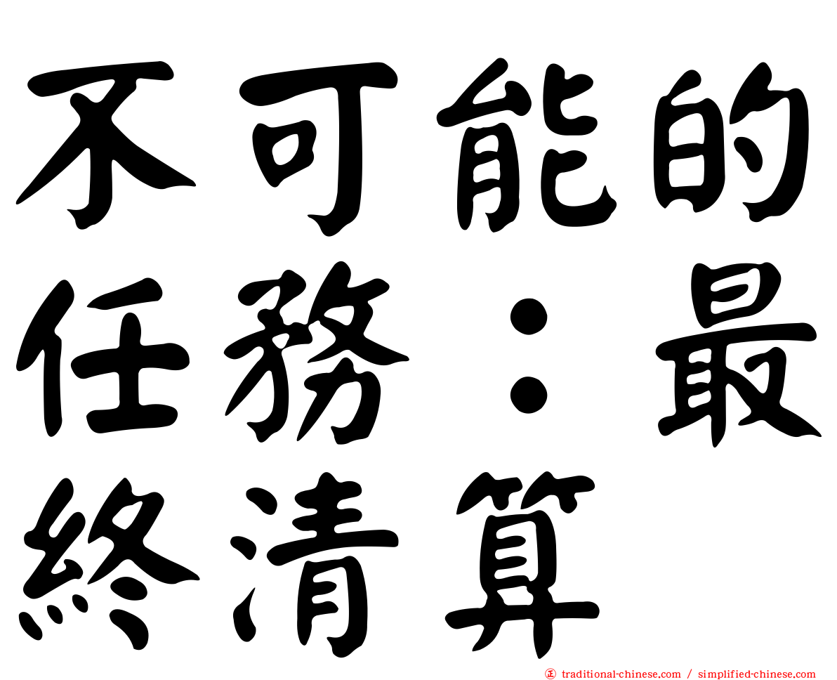 不可能的任務：最終清算