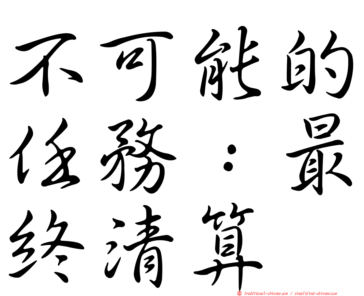 不可能的任務：最終清算