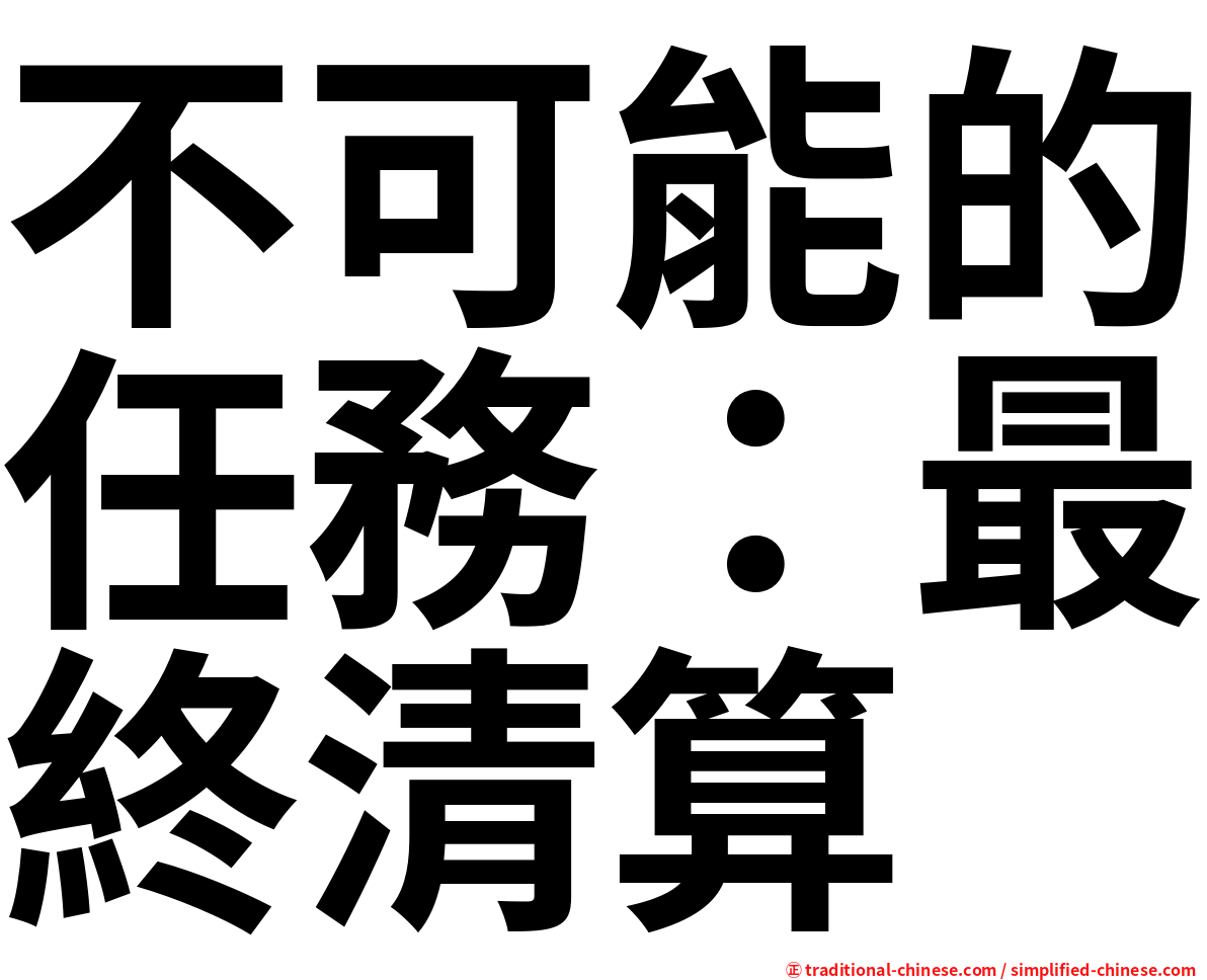 不可能的任務：最終清算