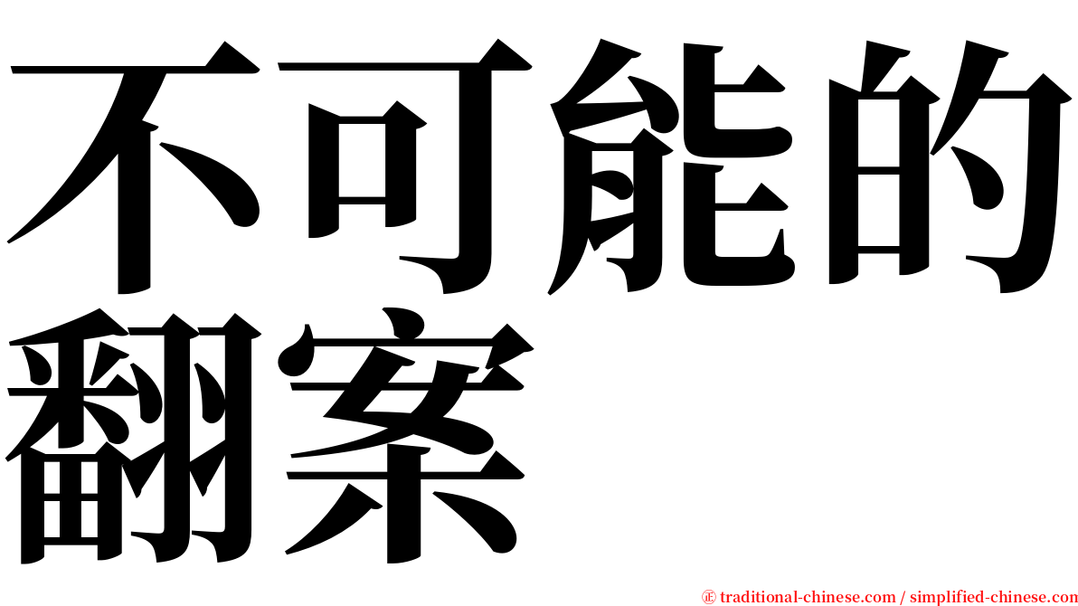 不可能的翻案 serif font