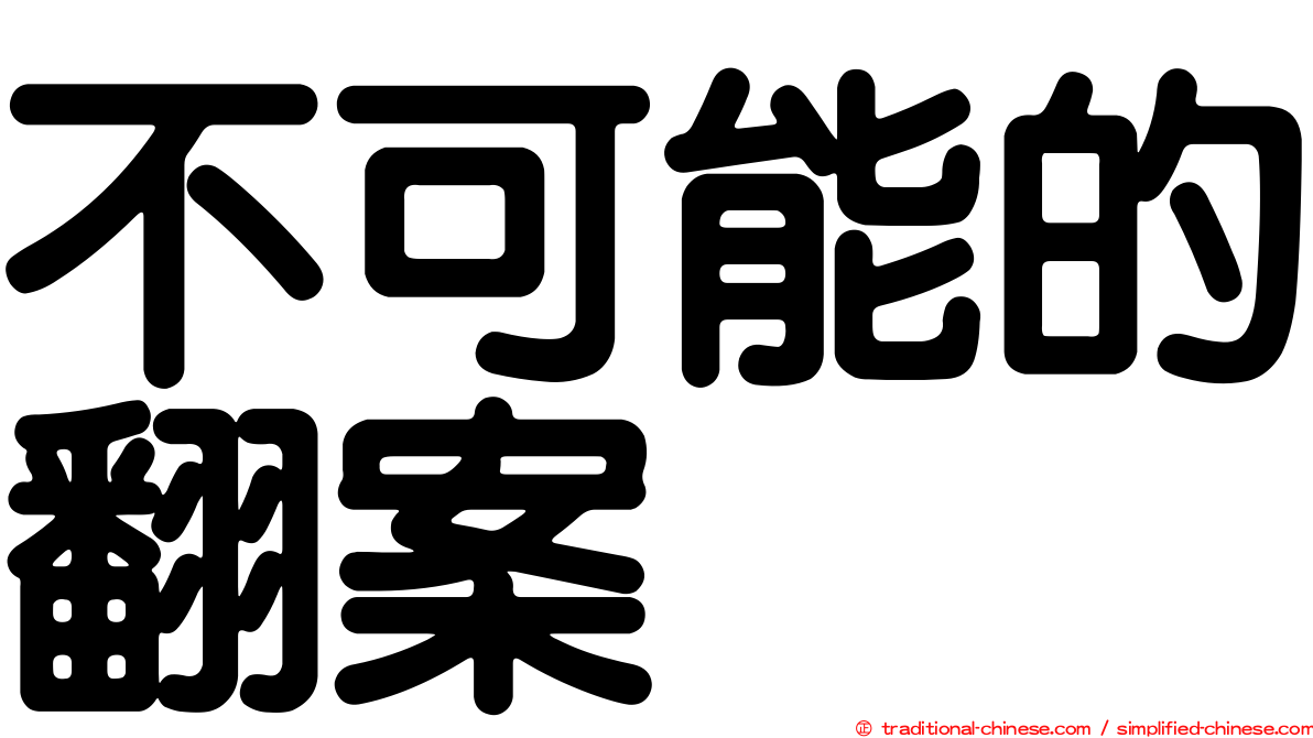 不可能的翻案