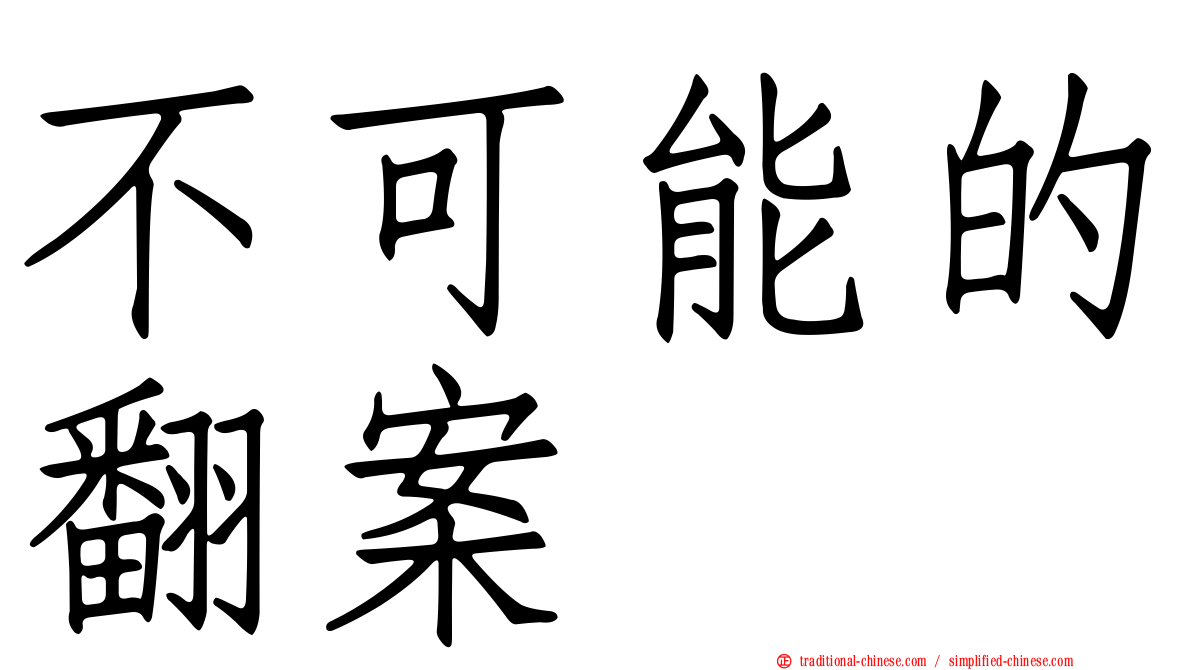 不可能的翻案