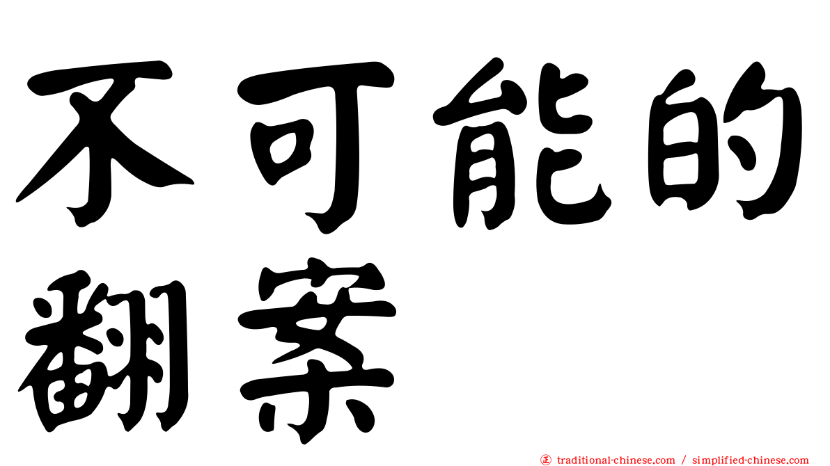不可能的翻案