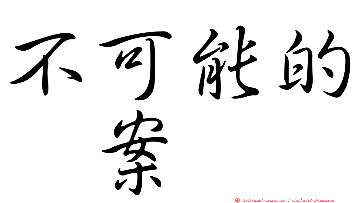 不可能的翻案