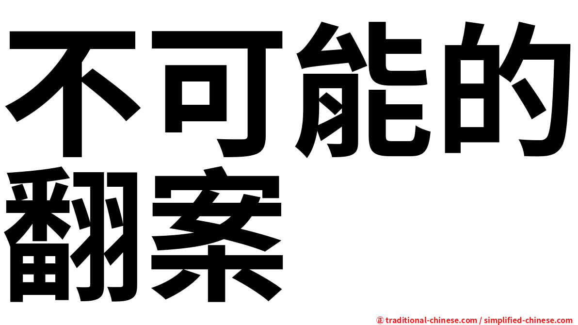 不可能的翻案