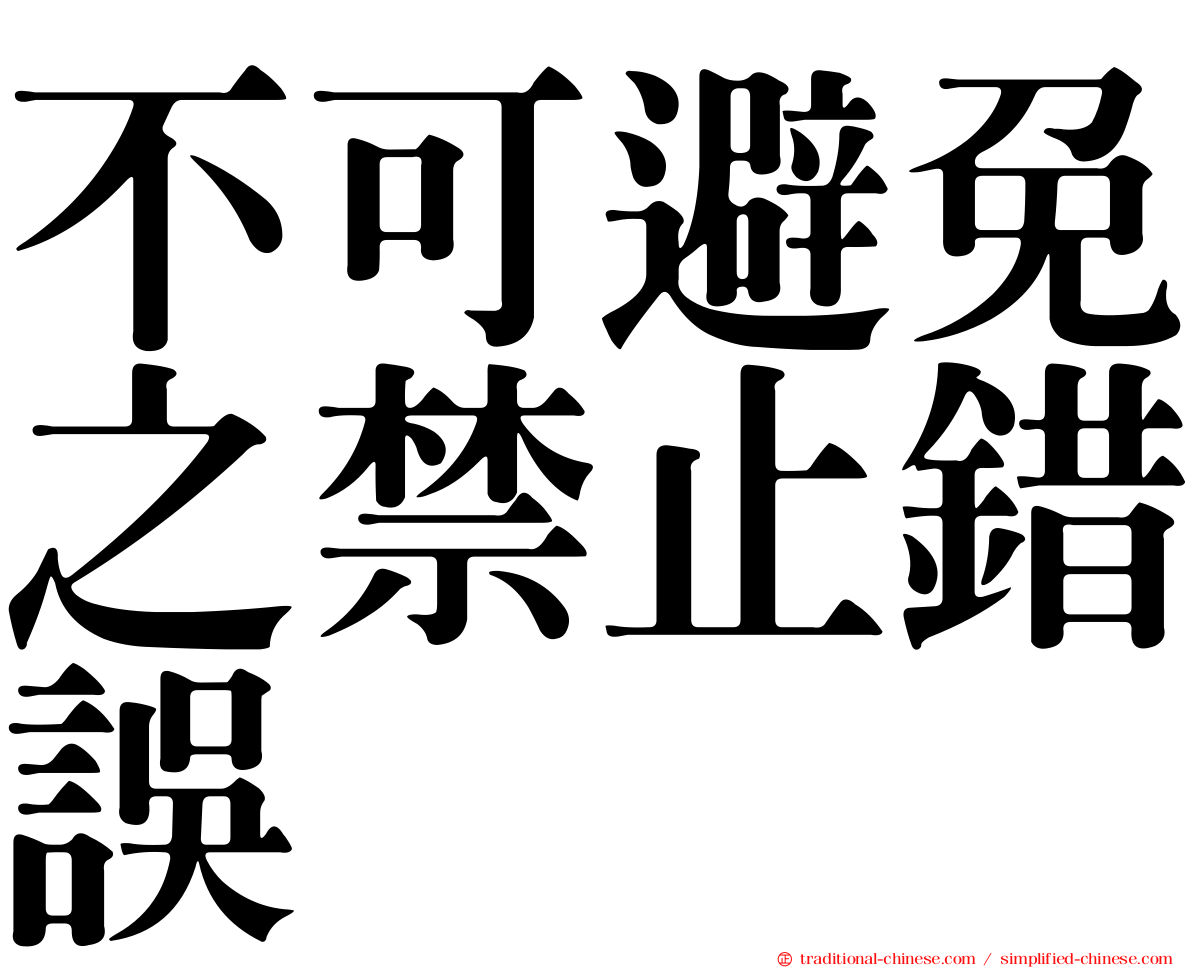 不可避免之禁止錯誤