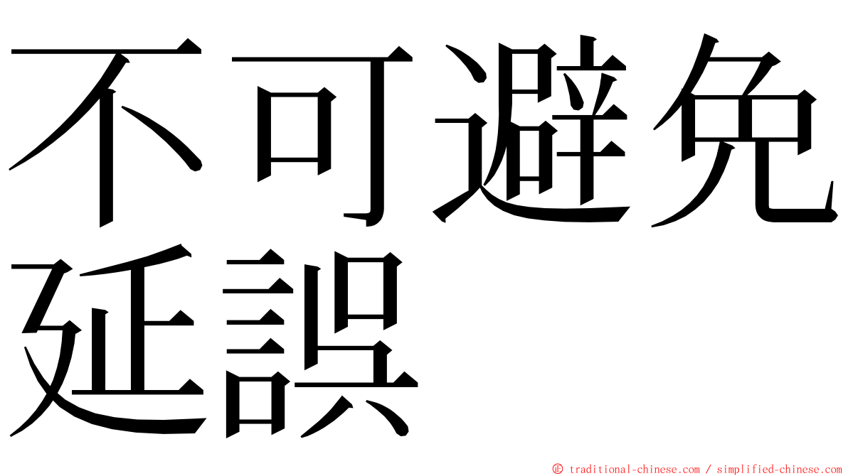 不可避免延誤 ming font