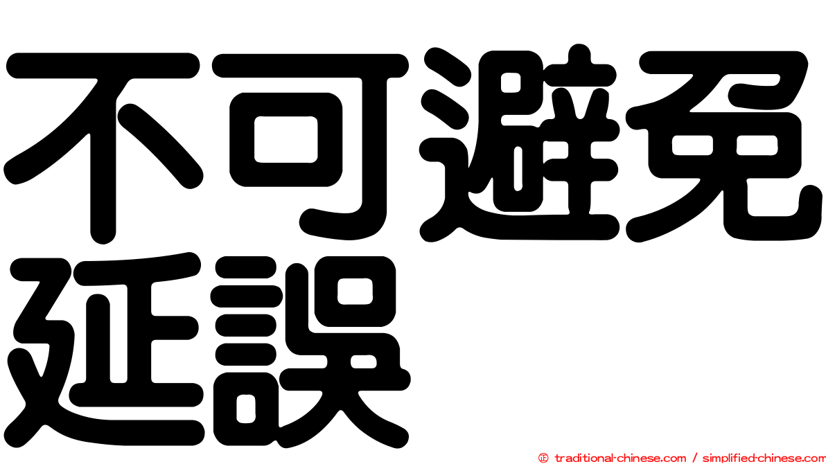 不可避免延誤