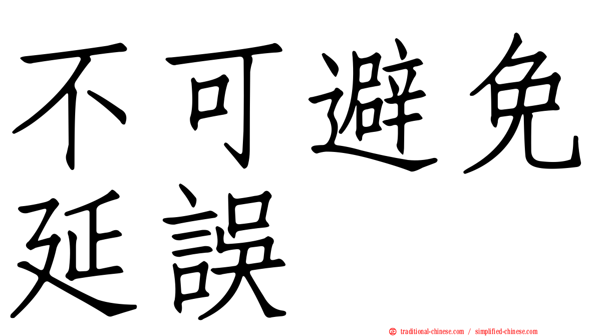 不可避免延誤