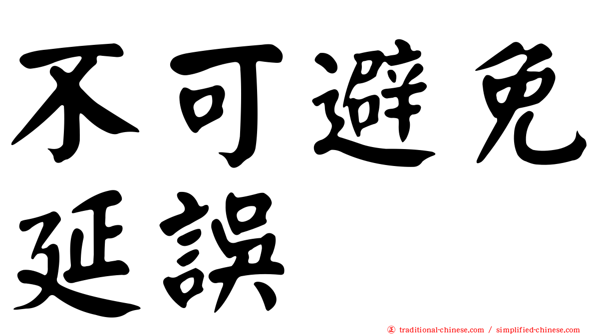 不可避免延誤