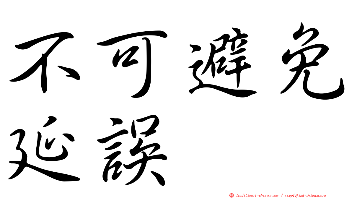 不可避免延誤