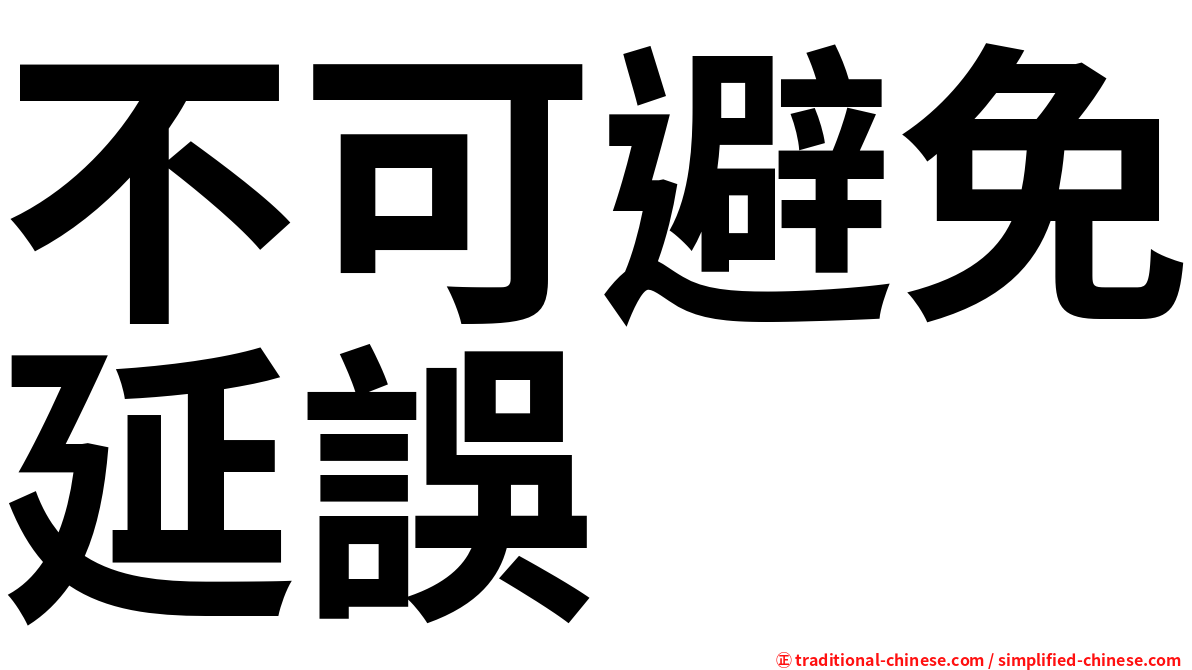 不可避免延誤