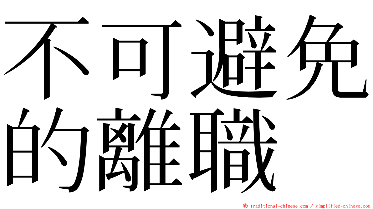 不可避免的離職 ming font
