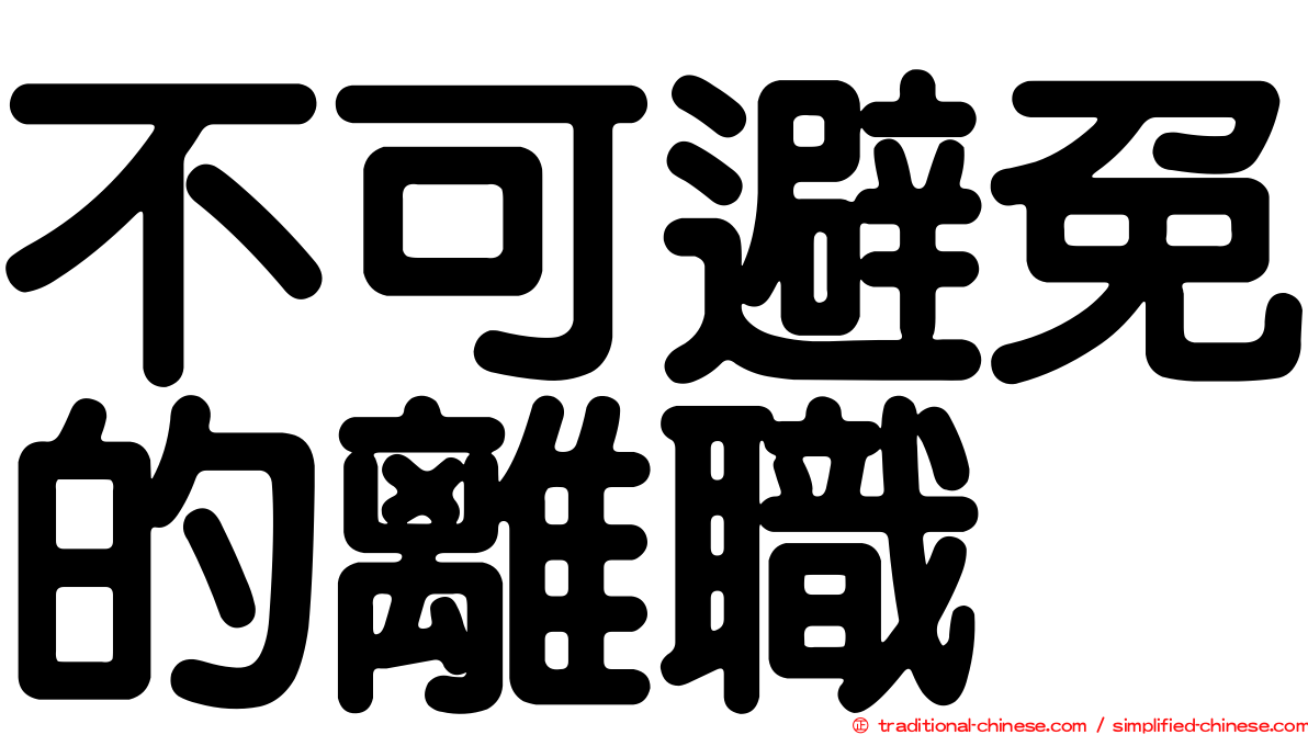 不可避免的離職