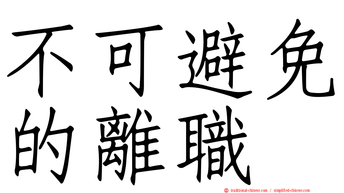 不可避免的離職