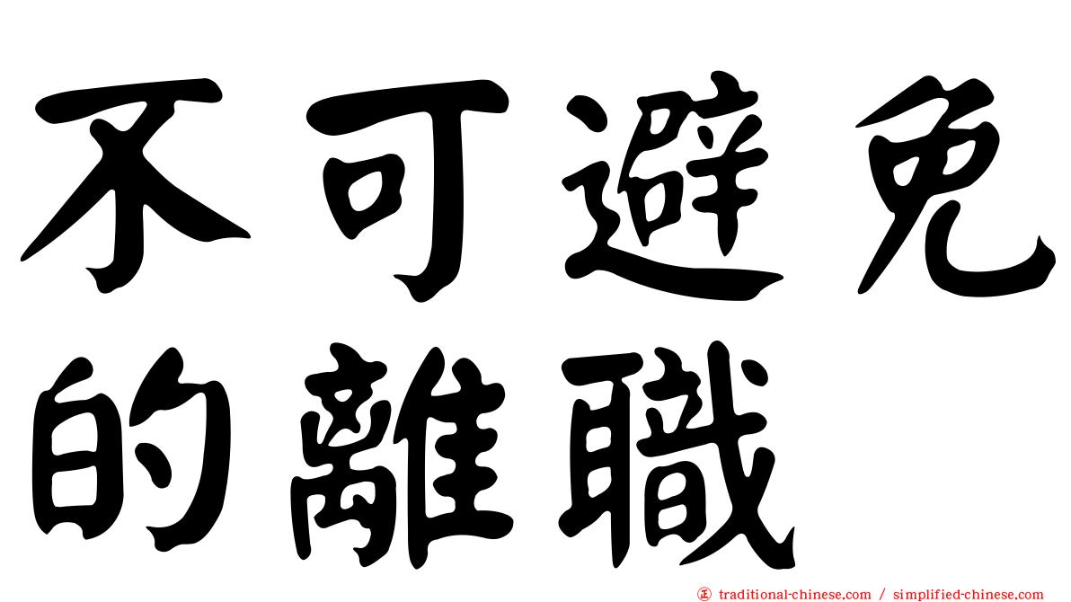 不可避免的離職