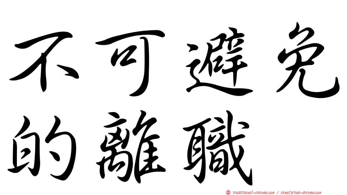 不可避免的離職