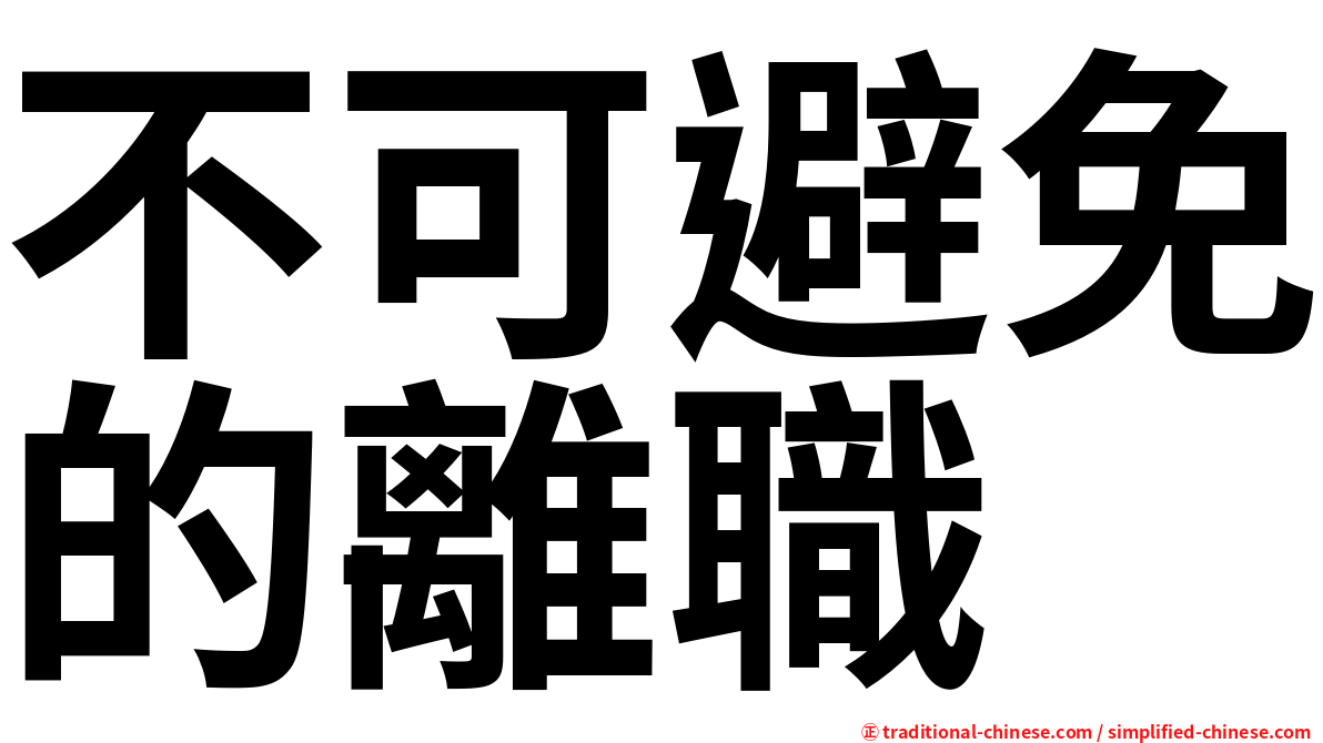 不可避免的離職