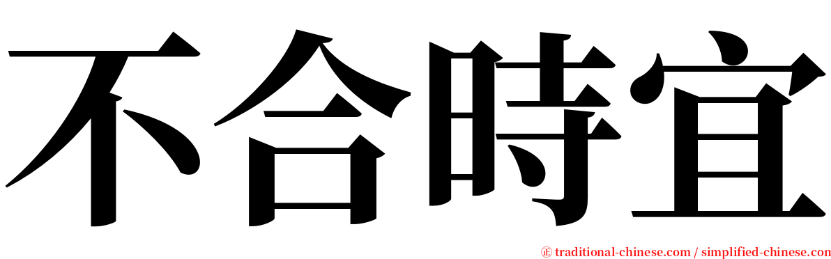 不合時宜 serif font