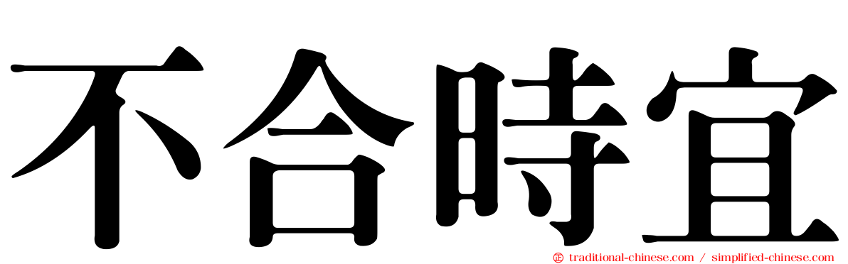 不合時宜