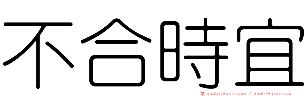 不合時宜