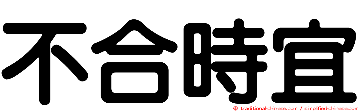 不合時宜
