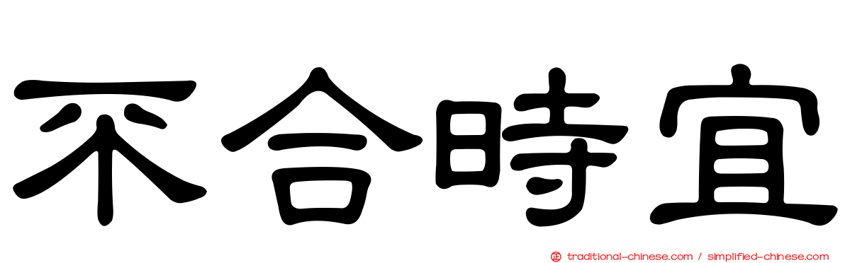 不合時宜