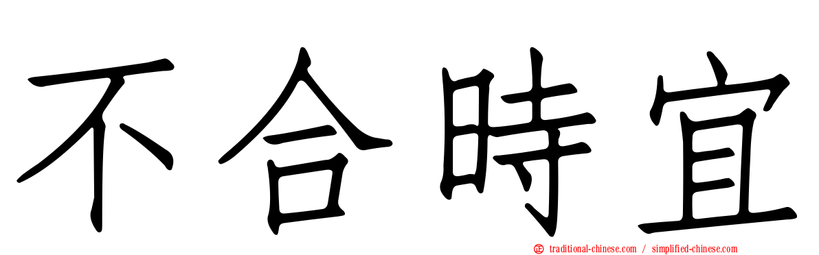 不合時宜