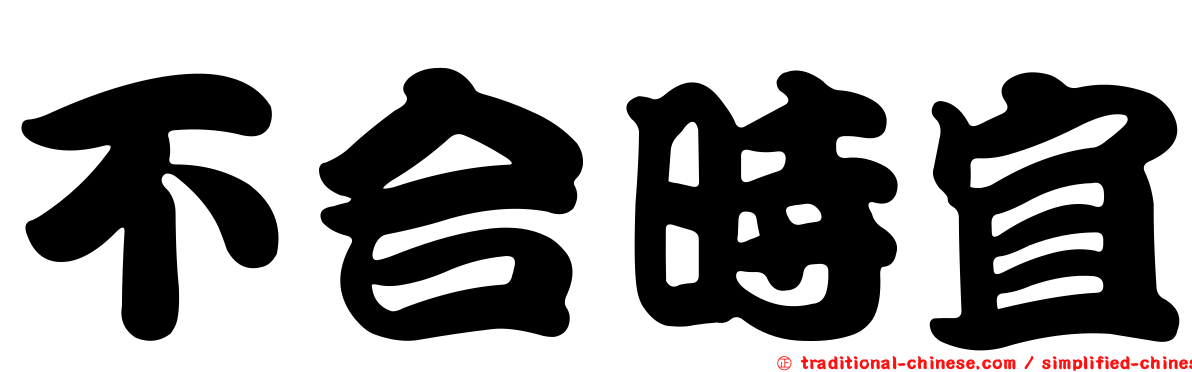 不合時宜