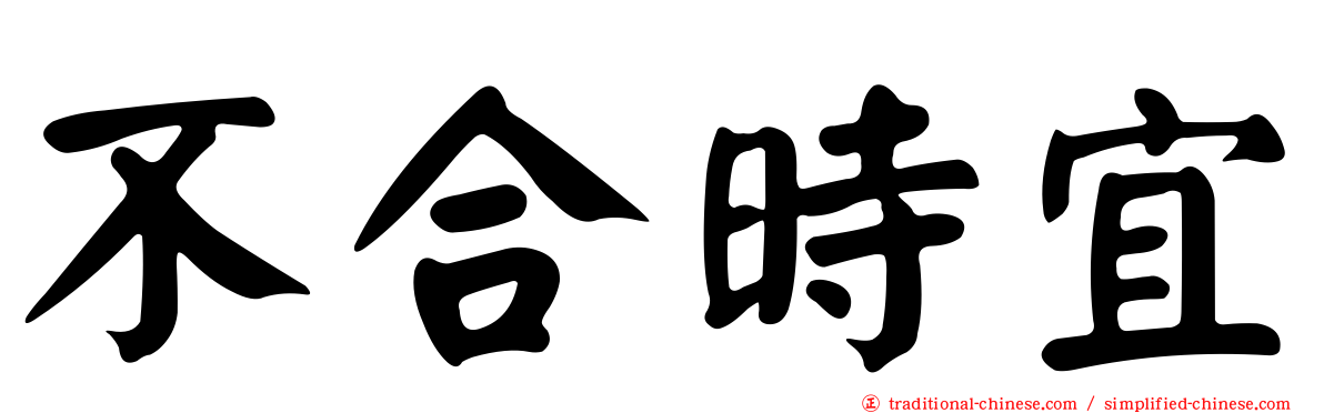 不合時宜