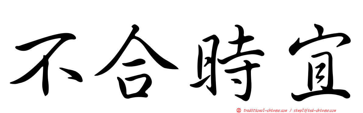 不合時宜